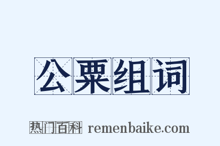 公粟组词是什么意思的图片